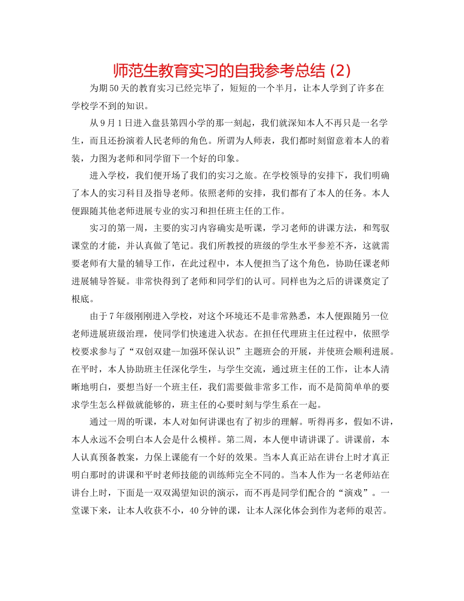 师范生教育实习的自我参考总结2)_第1页