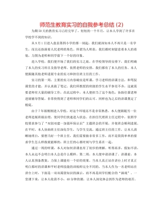师范生教育实习的自我参考总结2)