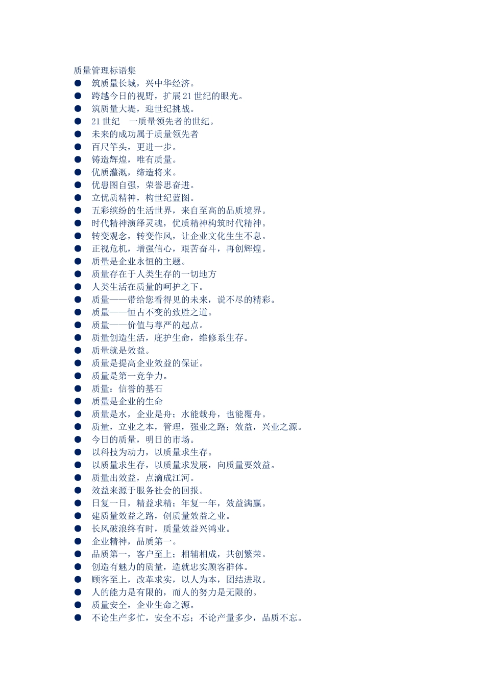 质量管理标语集_第1页