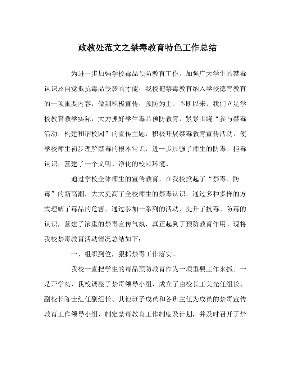 政教处范文禁毒教育特色工作总结_第1页
