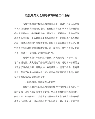 政教处范文禁毒教育特色工作总结