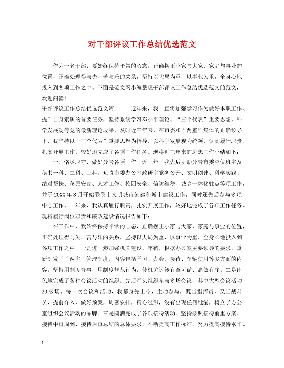 对干部评议工作总结优选范文 _第1页