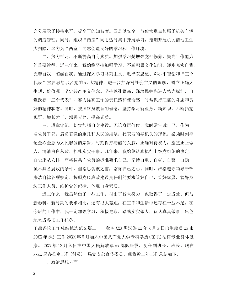 对干部评议工作总结优选范文 _第2页