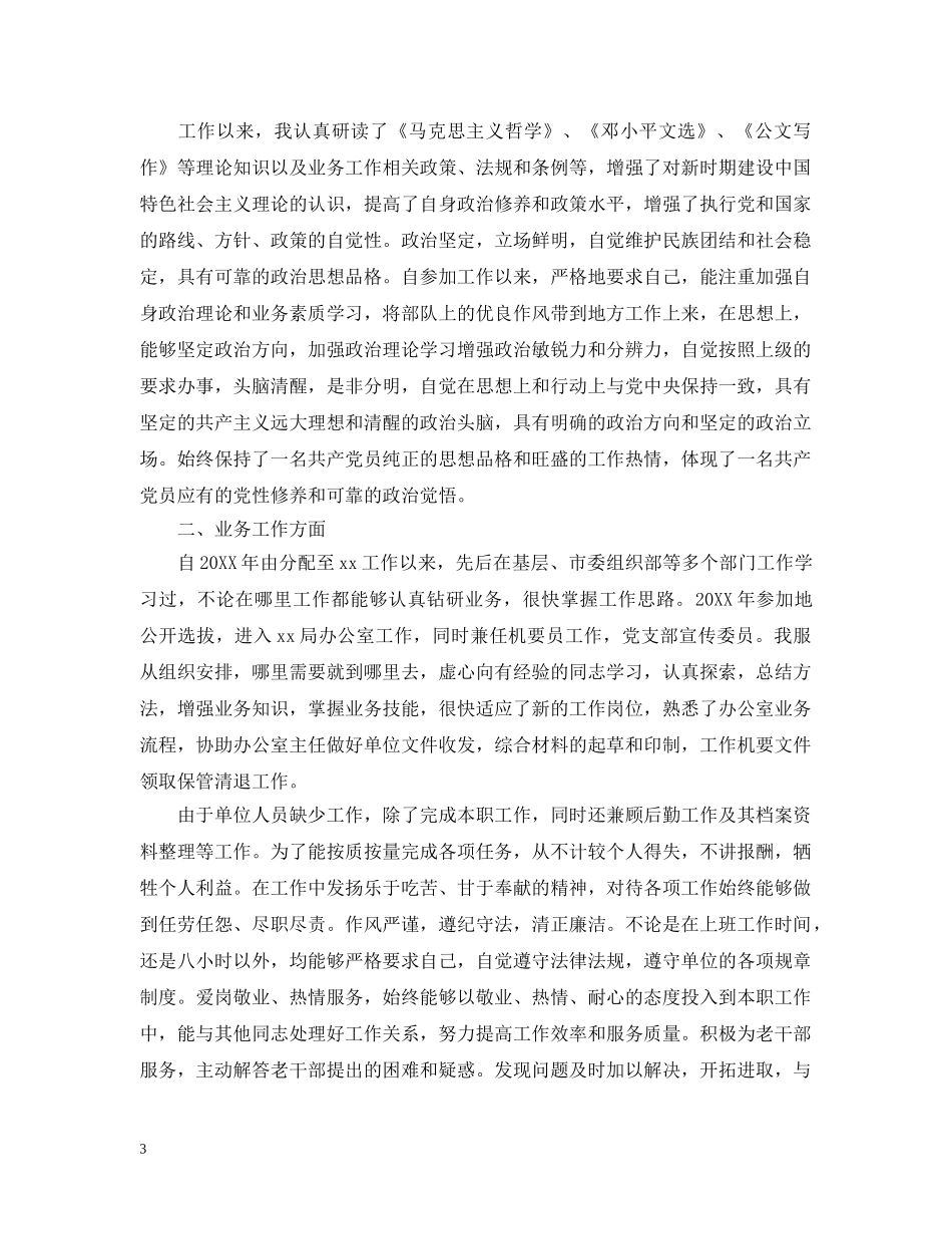 对干部评议工作总结优选范文 _第3页