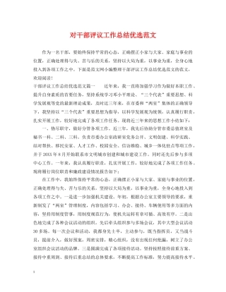 对干部评议工作总结优选范文 