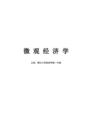 浙江大学-微观经济学讲义
