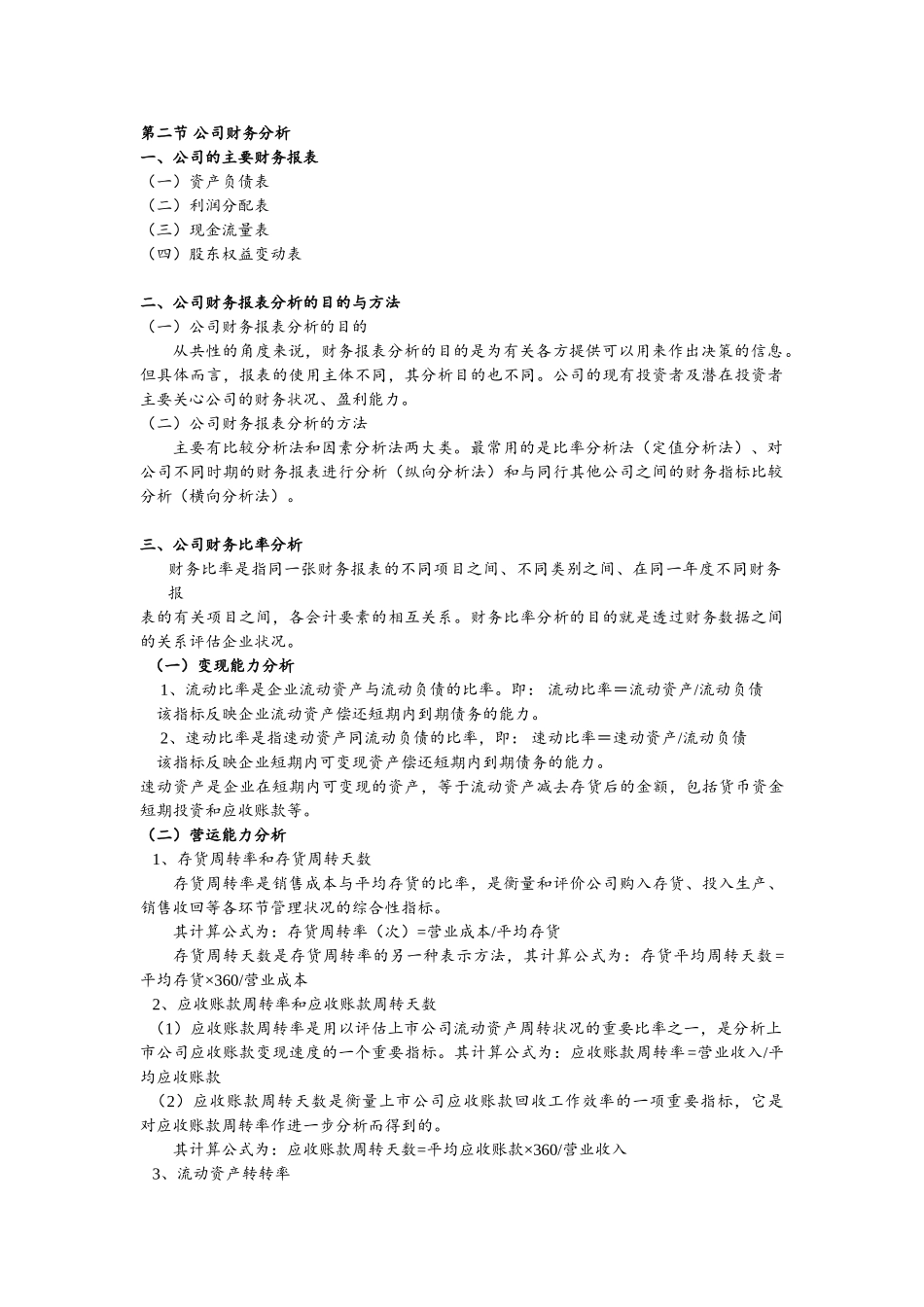 证劵投资学 第十二章--证券投资的公司分析_第2页