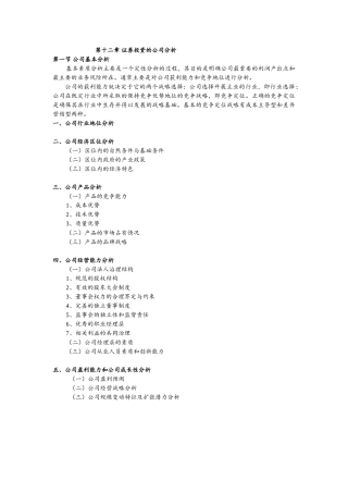 证劵投资学 第十二章--证券投资的公司分析