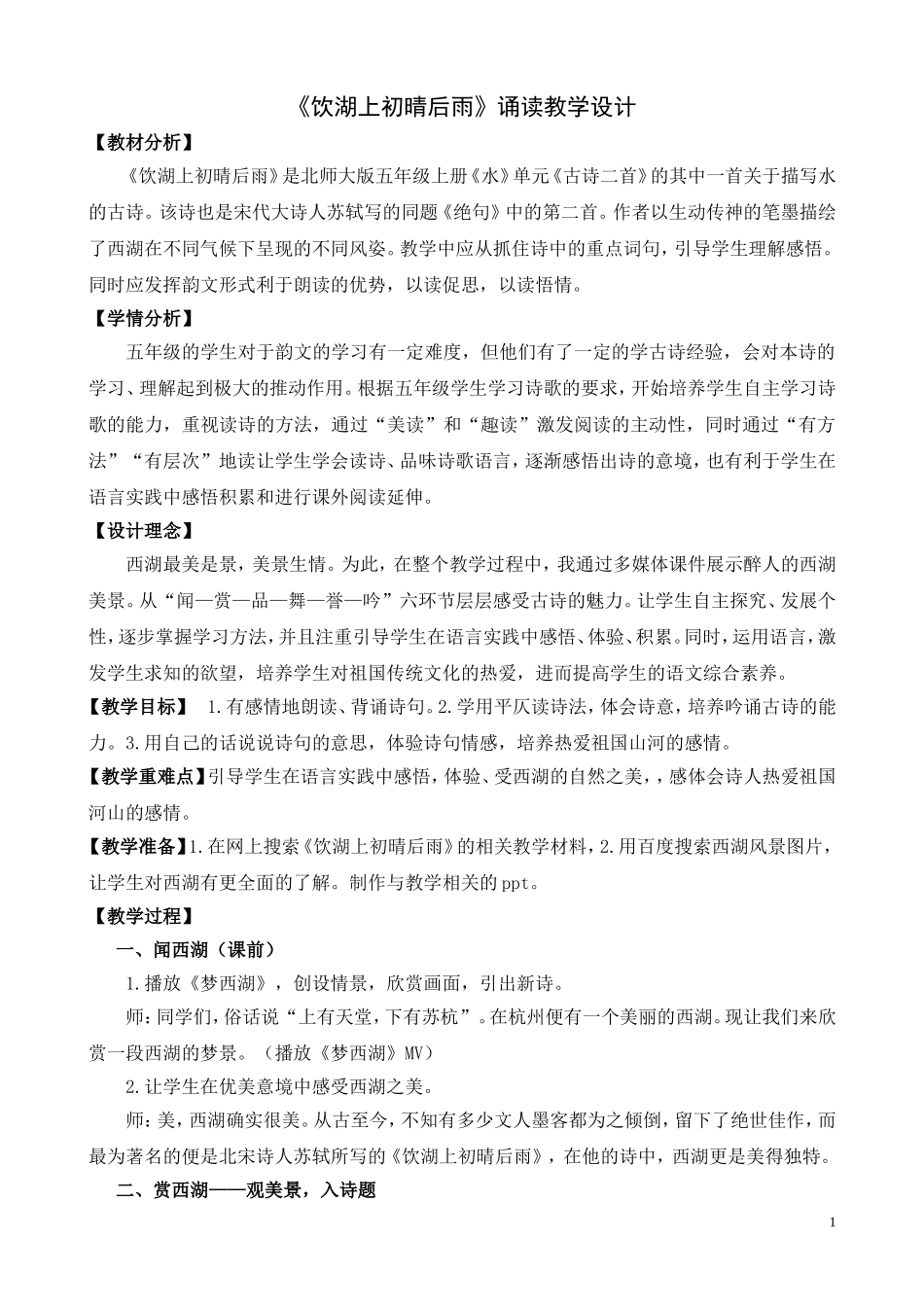 饮湖上初晴后雨教学设计_第1页