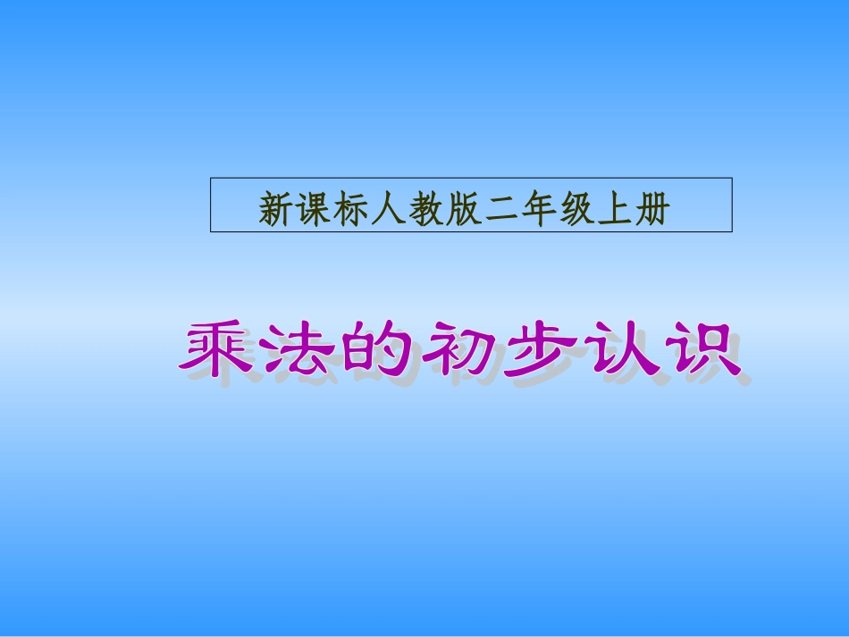 《乘法的初步认识》课件4_第1页