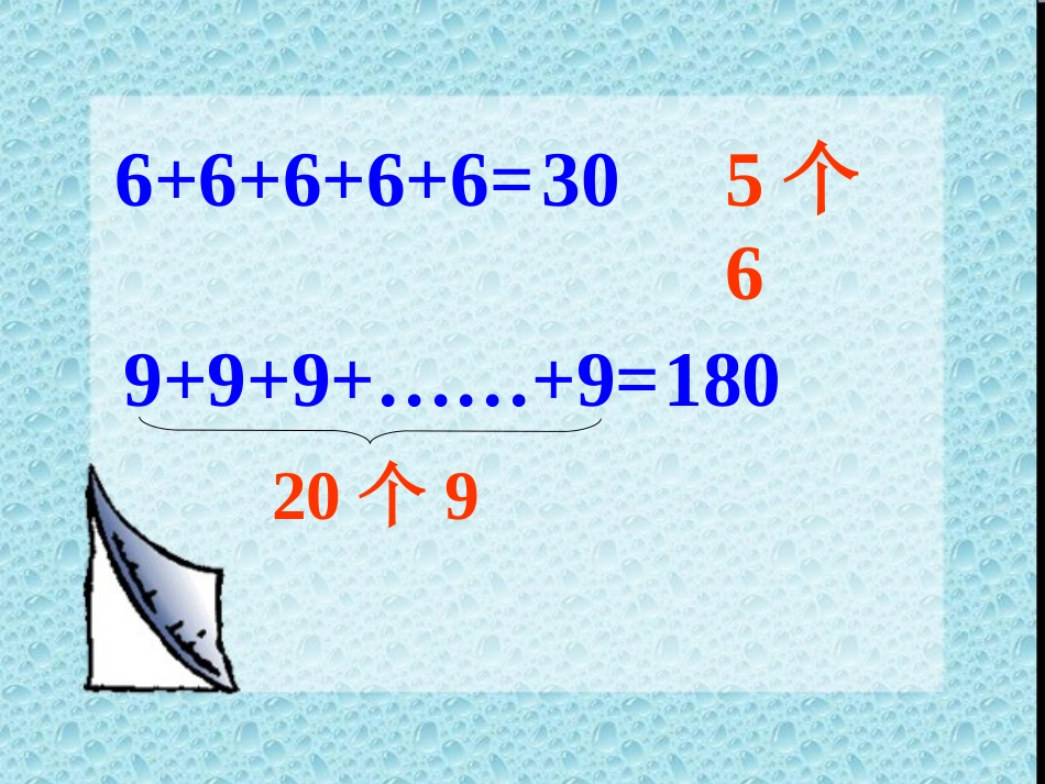 《乘法的初步认识》课件4_第2页