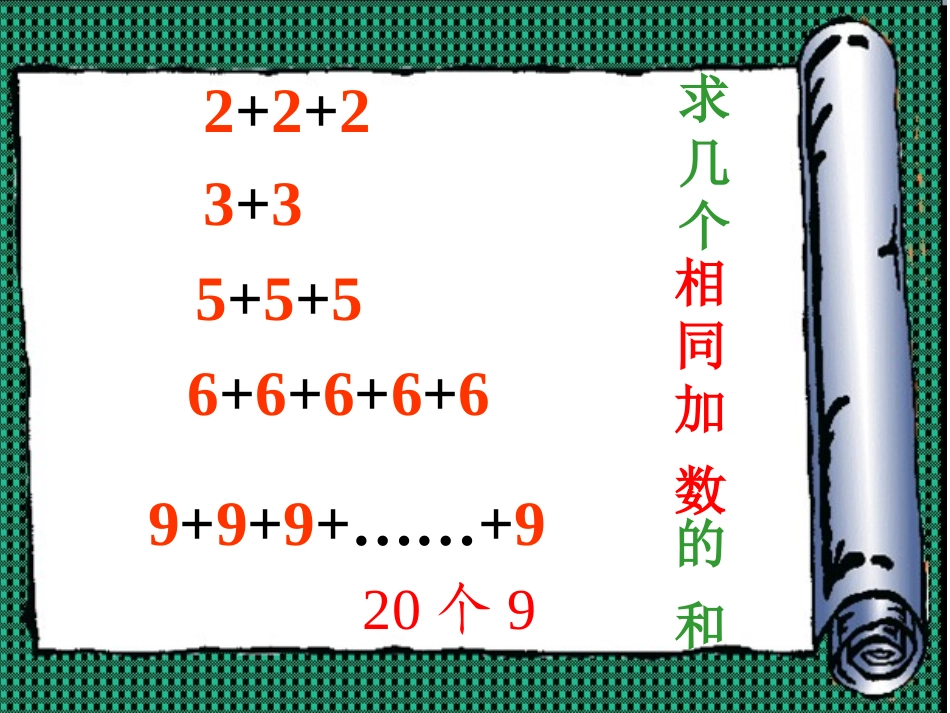 《乘法的初步认识》课件4_第3页