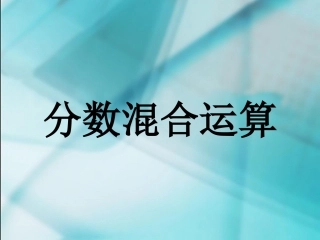 分数混合运算