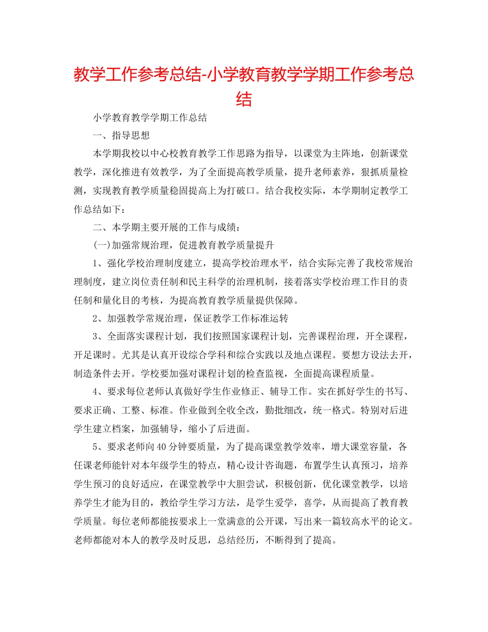 教学工作参考总结小学教育教学学期工作参考总结_第1页