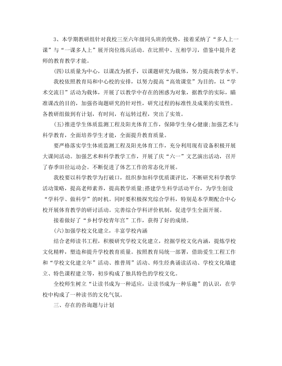 教学工作参考总结小学教育教学学期工作参考总结_第3页