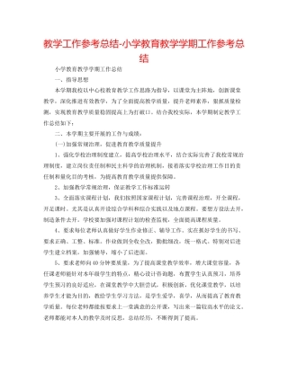 教学工作参考总结小学教育教学学期工作参考总结