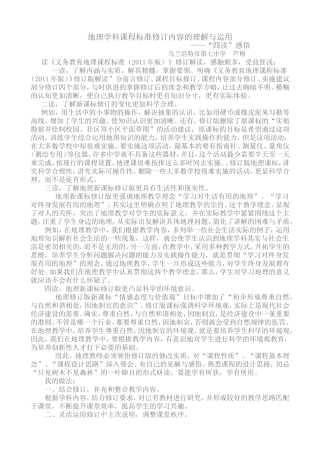 地理学科课程标准修订内容的理解与运用