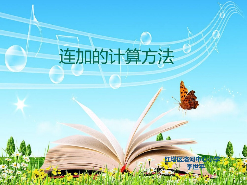 洛河中心小学二年级数学《连加的计算方法》课件_第2页