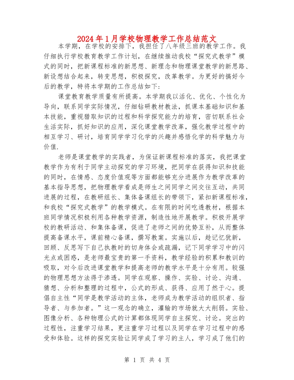 2024年1月初中物理教学工作总结范文_第1页