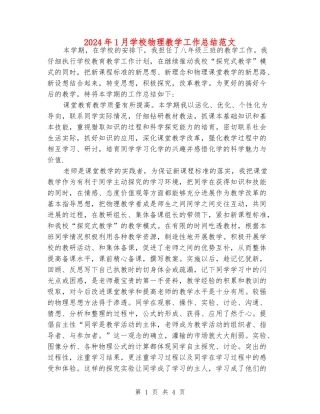 2024年1月初中物理教学工作总结范文