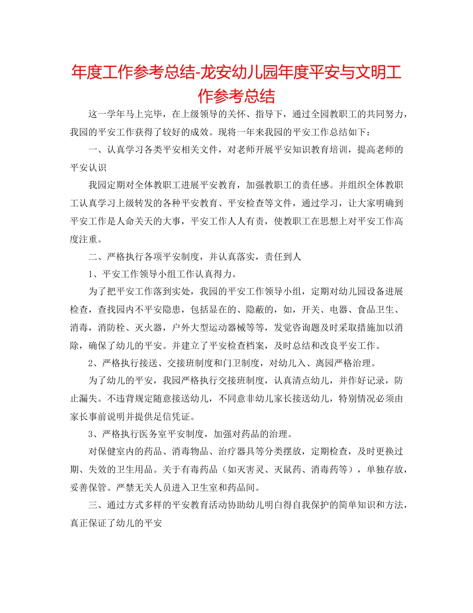 2021年度工作参考总结龙安幼儿园年度安全与文明工作参考总结_第1页