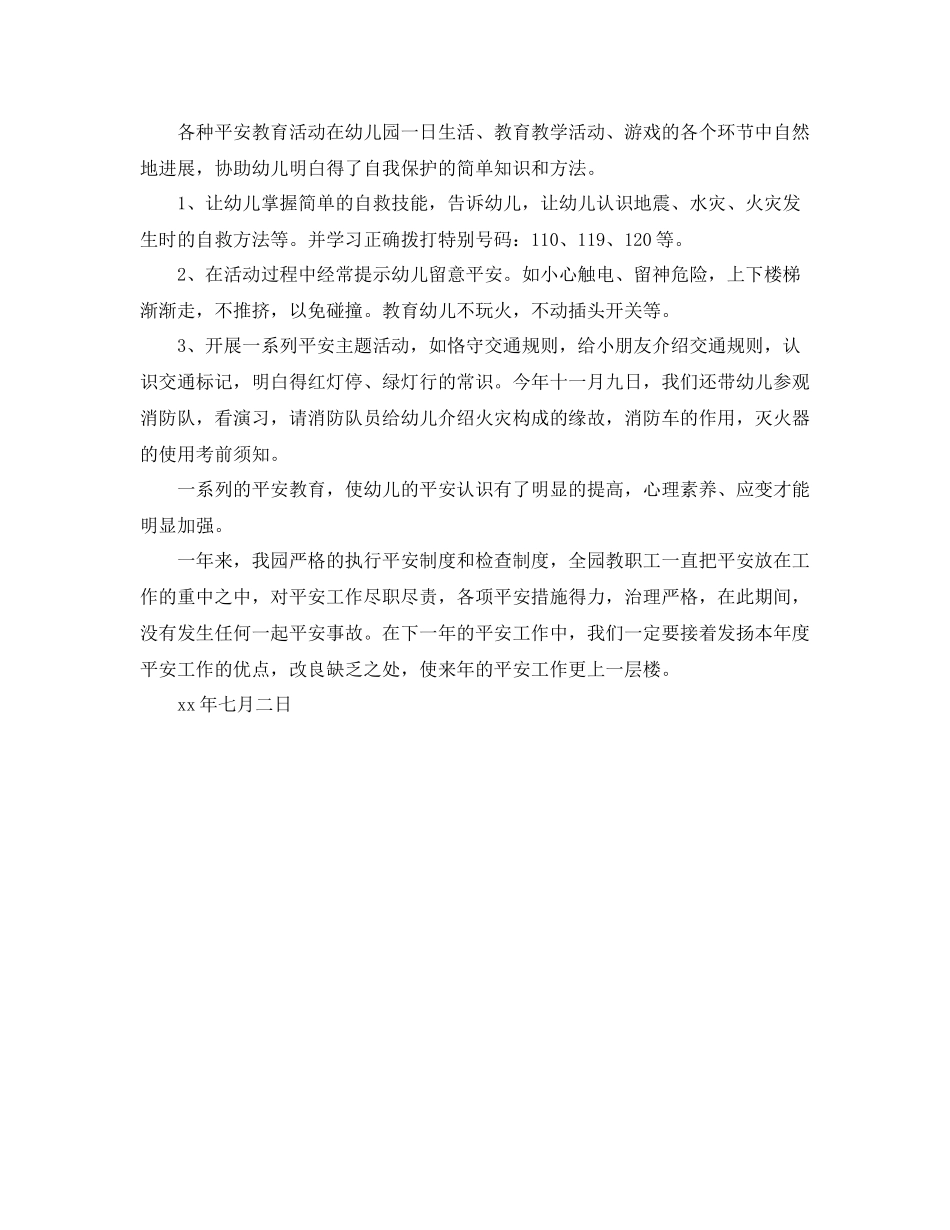 2021年度工作参考总结龙安幼儿园年度安全与文明工作参考总结_第2页