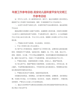 2021年度工作参考总结龙安幼儿园年度安全与文明工作参考总结
