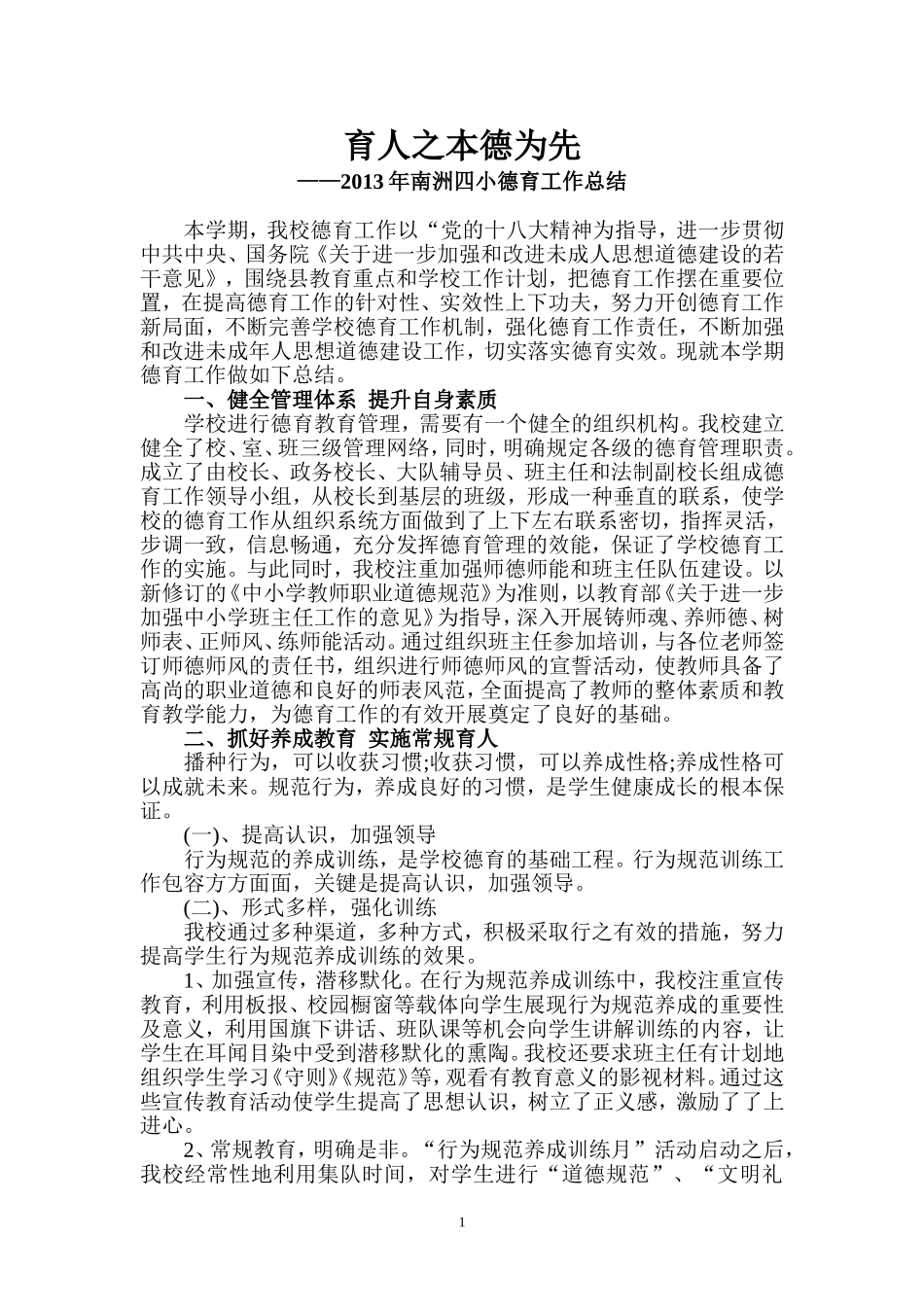 2013年南洲四小德育工作总结_第1页
