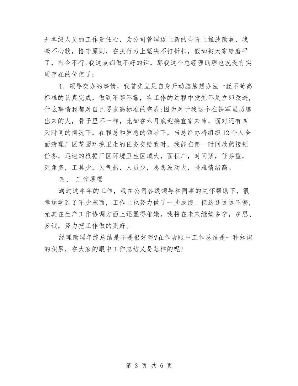 2024年经理助理年终总结与2024年经理助理年终总结范文汇编_第3页