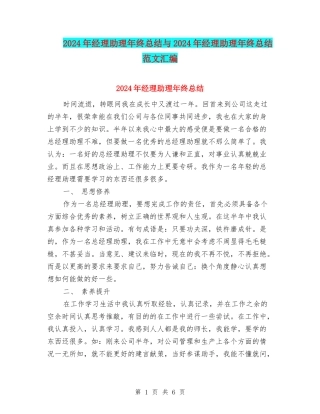 2024年经理助理年终总结与2024年经理助理年终总结范文汇编