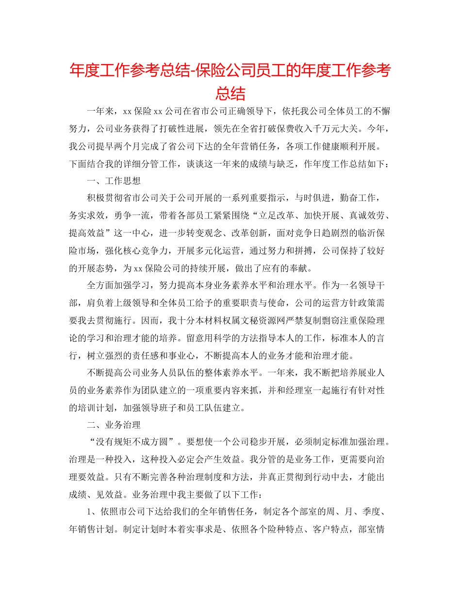 2021年度工作参考总结保险公司员工的年度工作参考总结_第1页