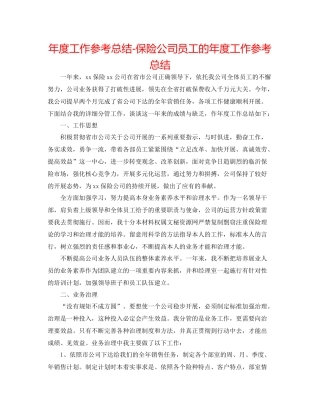 2021年度工作参考总结保险公司员工的年度工作参考总结