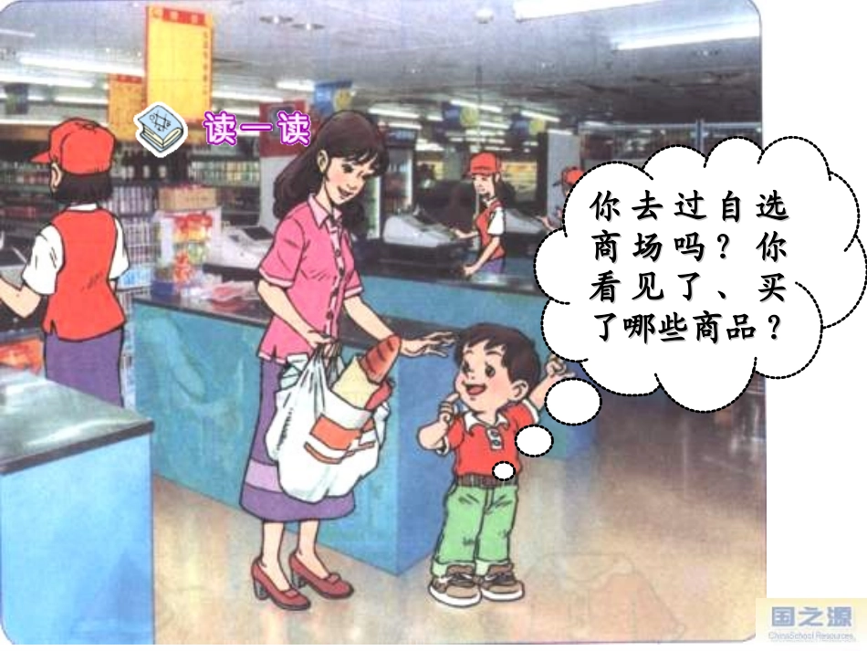 自选商场课件(人教版一年级语文上册课件)_2_第2页
