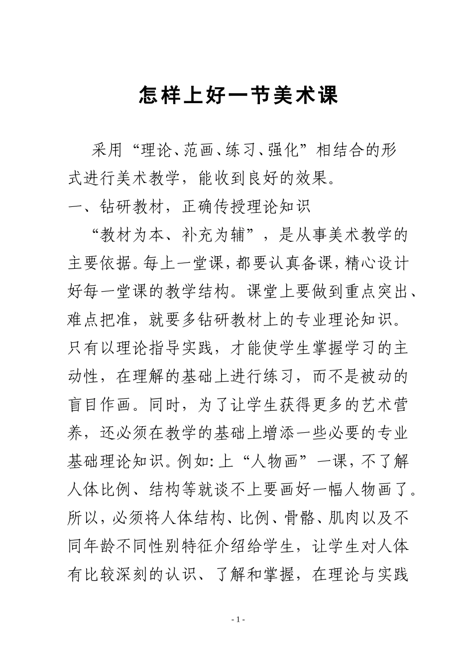 怎样上好一节美术课_第1页