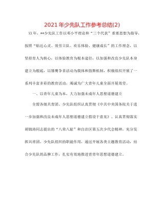 2021年少先队工作参考总结2)