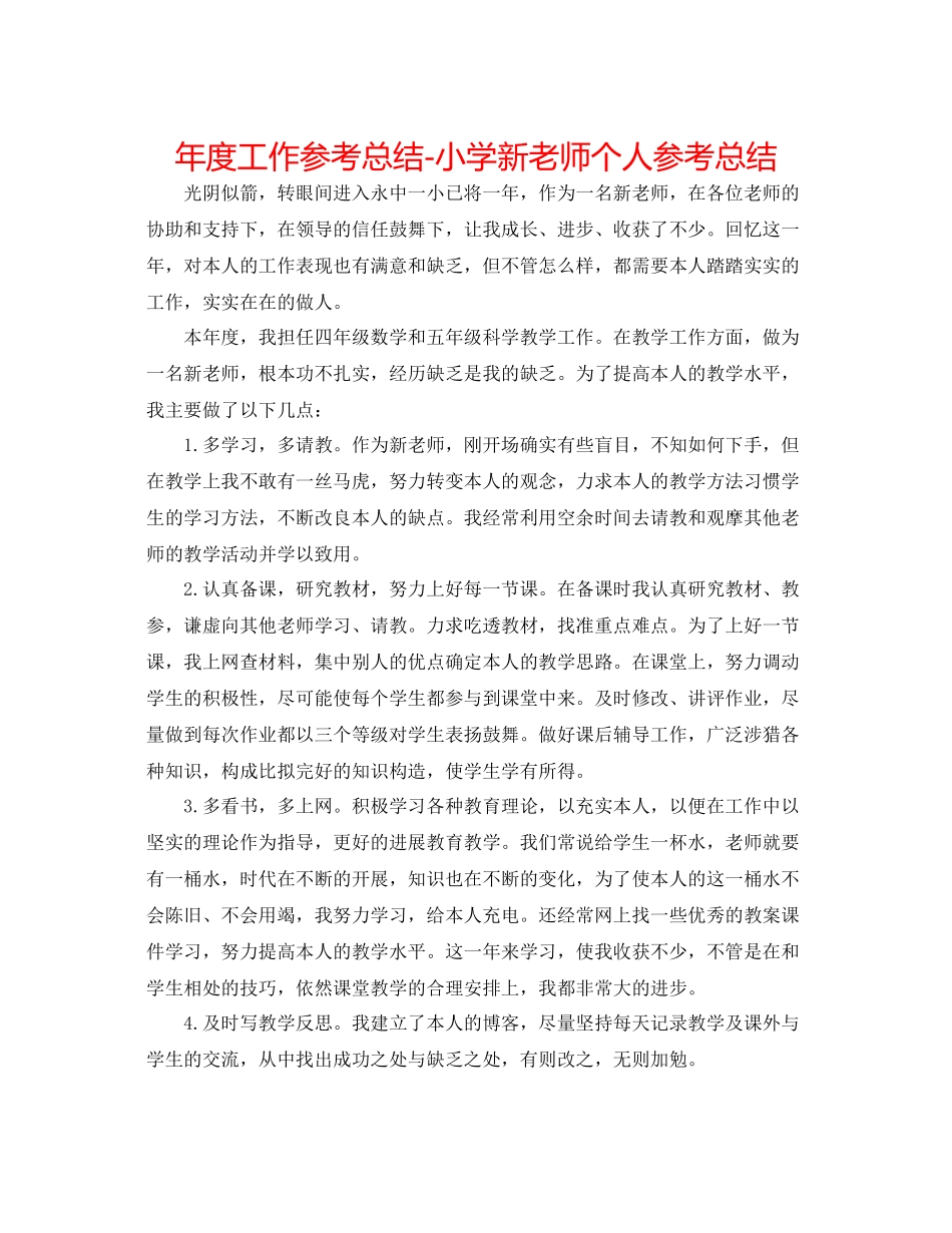 2021年度工作参考总结小学新教师个人参考总结_第1页