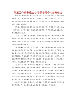 2021年度工作参考总结小学新教师个人参考总结