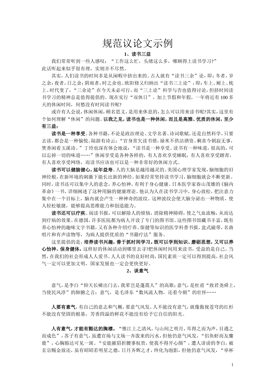 规范议论文示1_第1页