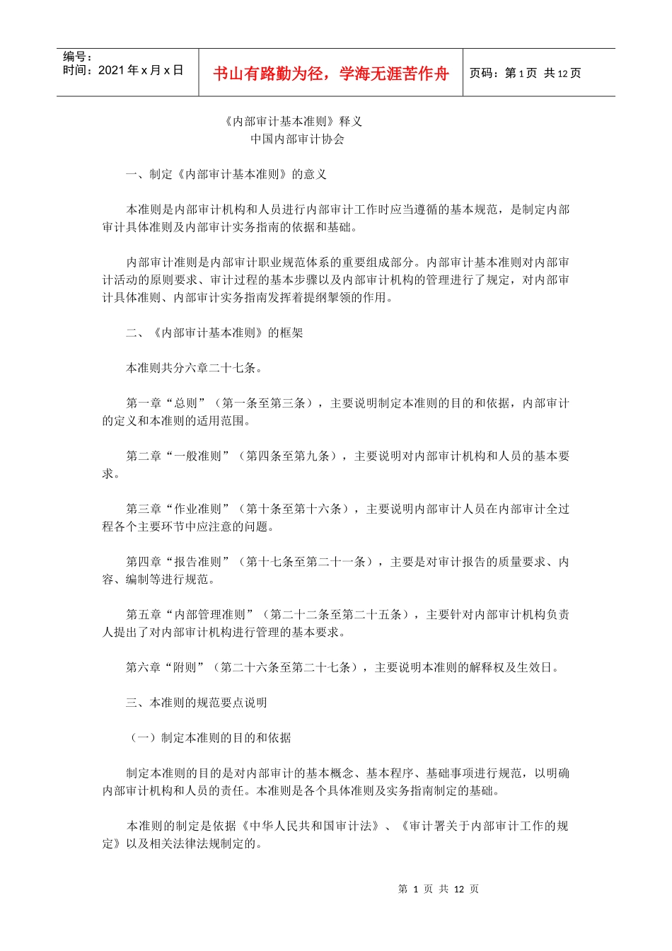 内部审计基本准则释义_第1页