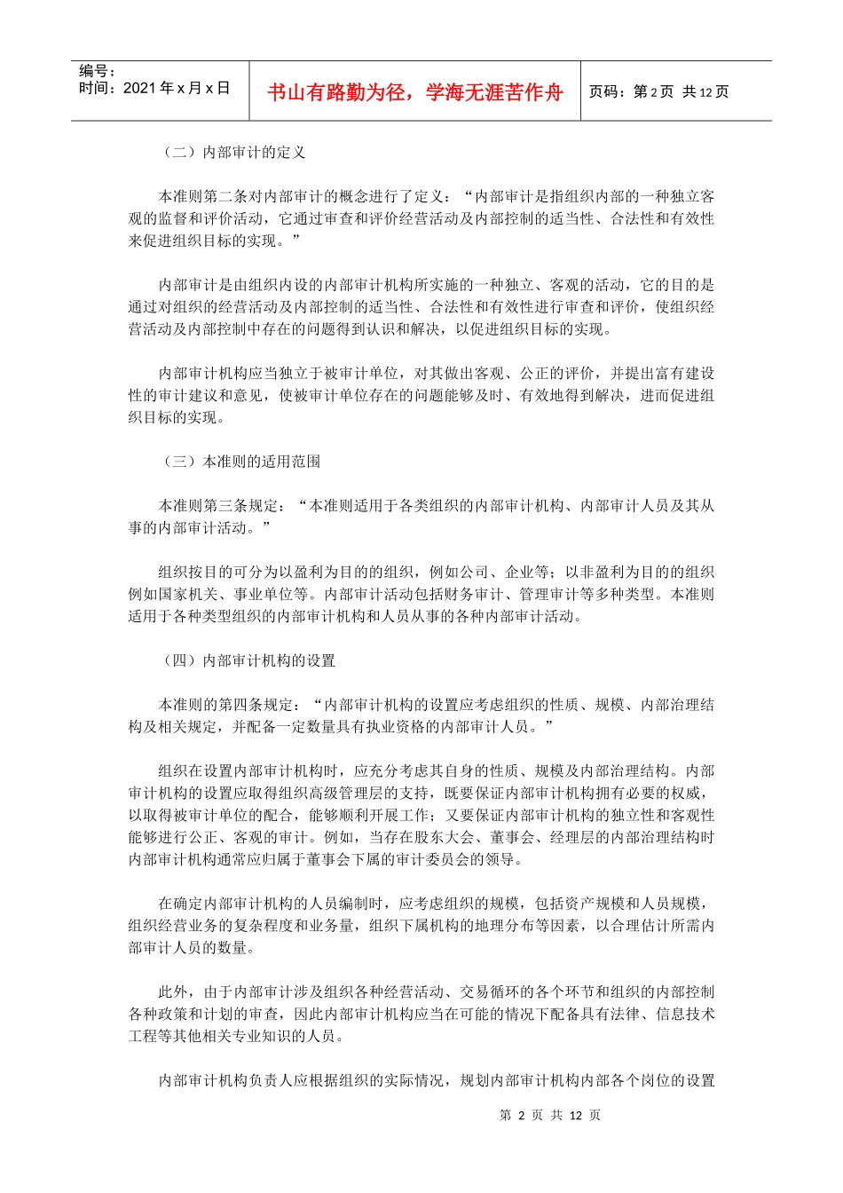 内部审计基本准则释义_第2页