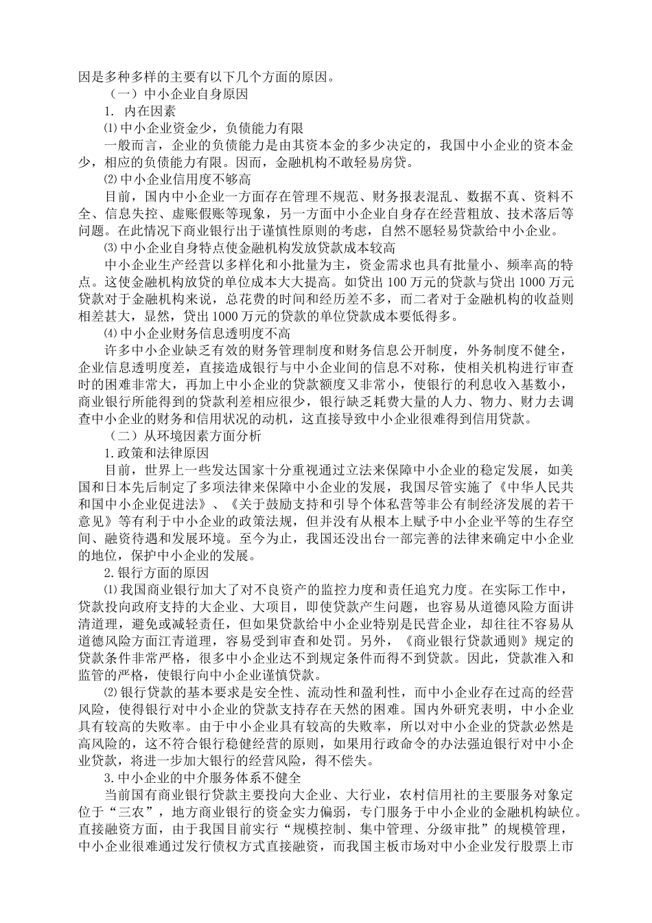 中小企业融资创新研究 内蒙古财经学院_第3页