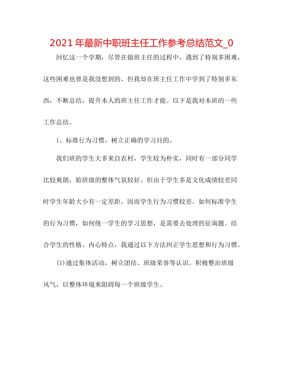 2021年中职班主任工作参考总结范文_0_第1页