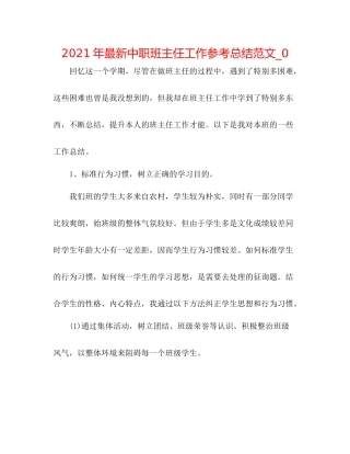 2021年中职班主任工作参考总结范文_0