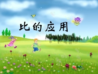 比的应用（赛教）