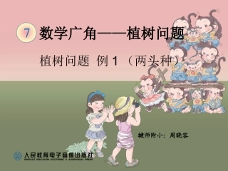 植树问题例1（两头种）