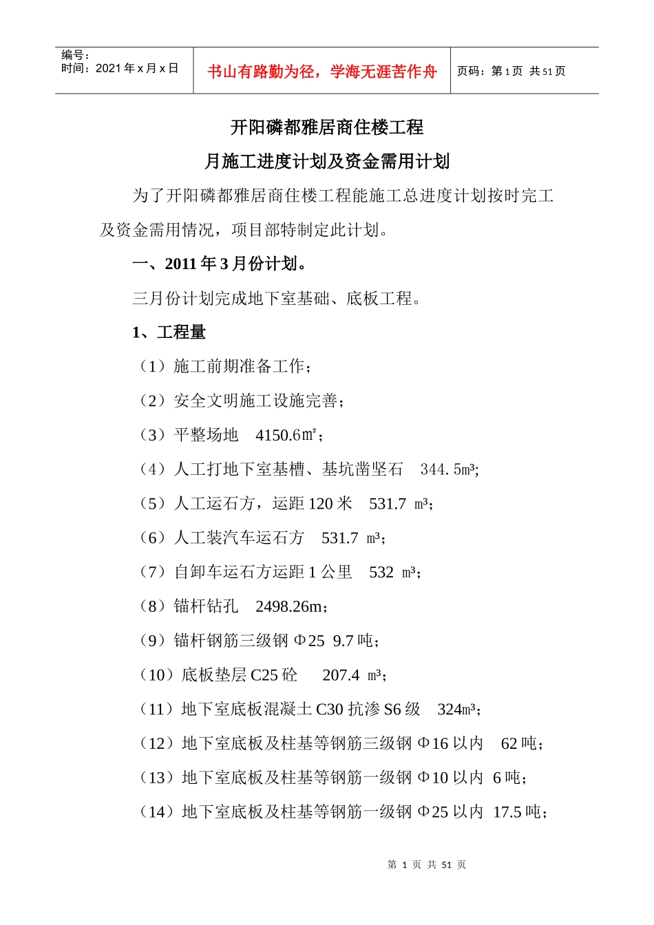 商住楼工程月施工进度计划及资金需用计划_第1页