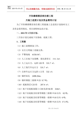 商住楼工程月施工进度计划及资金需用计划