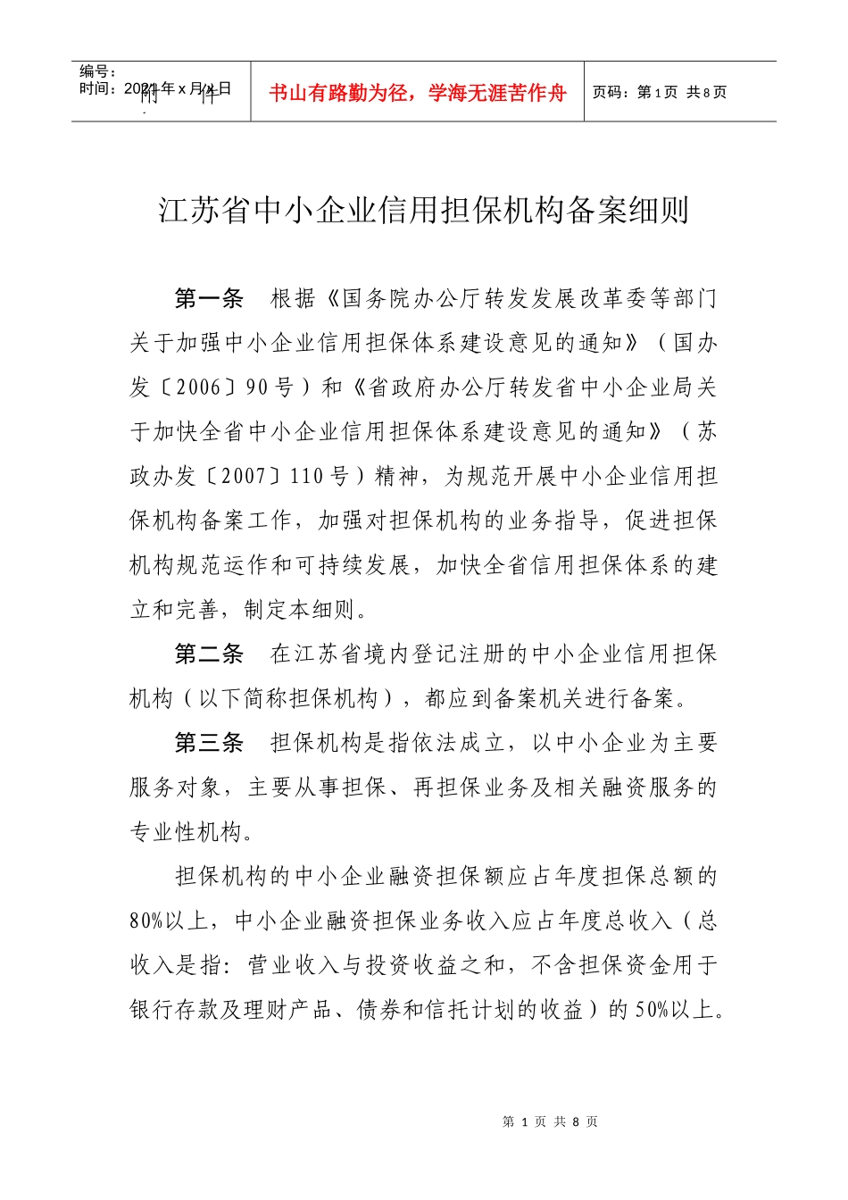 江苏省中小企业信用担保机构备案细则-江苏省中小企业网_第1页