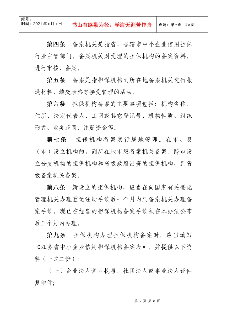 江苏省中小企业信用担保机构备案细则-江苏省中小企业网_第2页