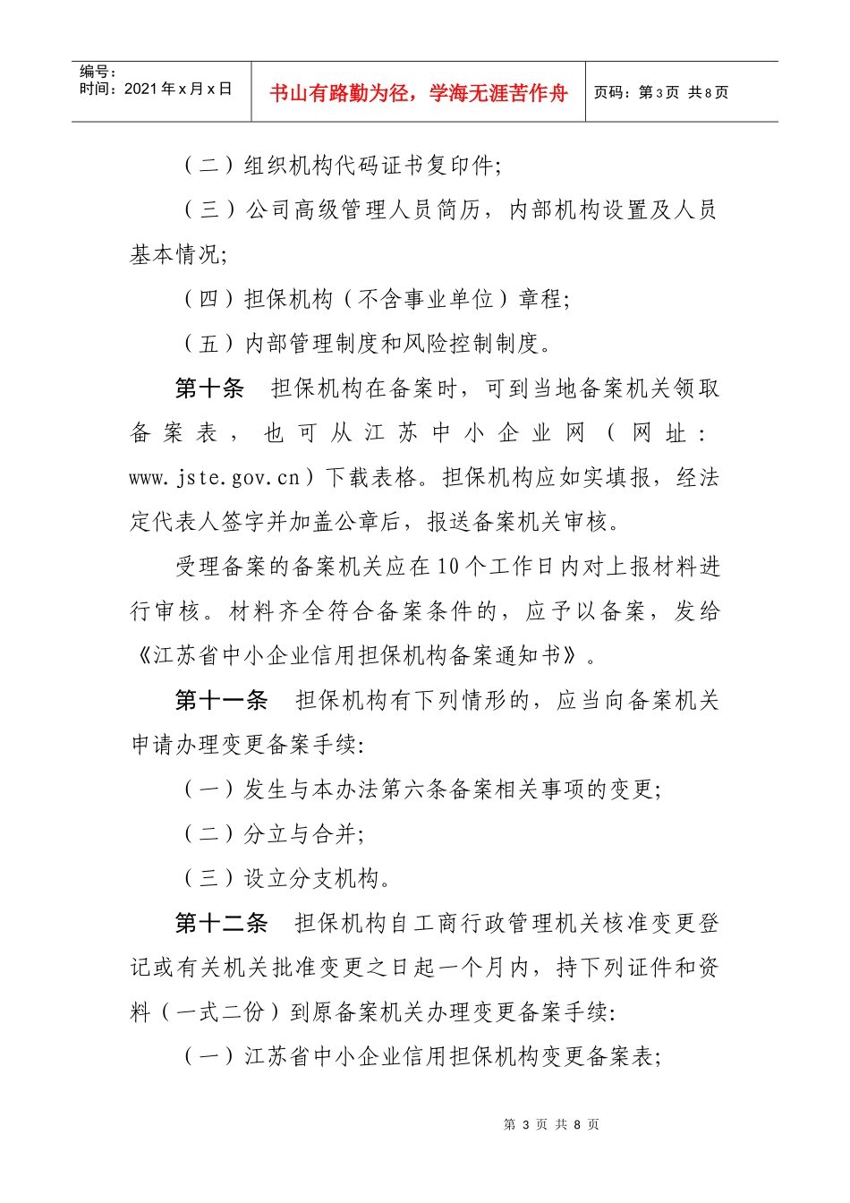 江苏省中小企业信用担保机构备案细则-江苏省中小企业网_第3页